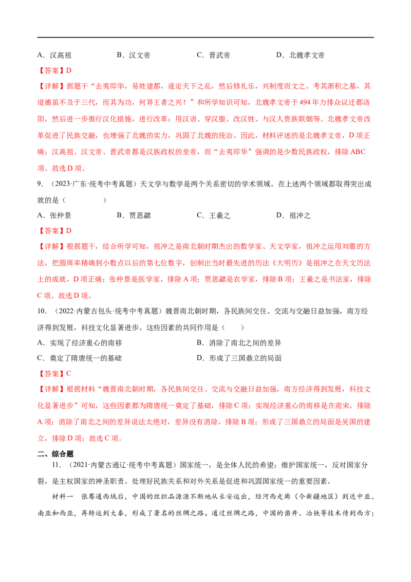 （练习）专题03三国两晋南北朝时期：政权分立与民族交融（解析版）_中考历史资料合集_中考历史一轮复习讲义_配套练习（原卷版+解析版）_教师版（含答案解析）