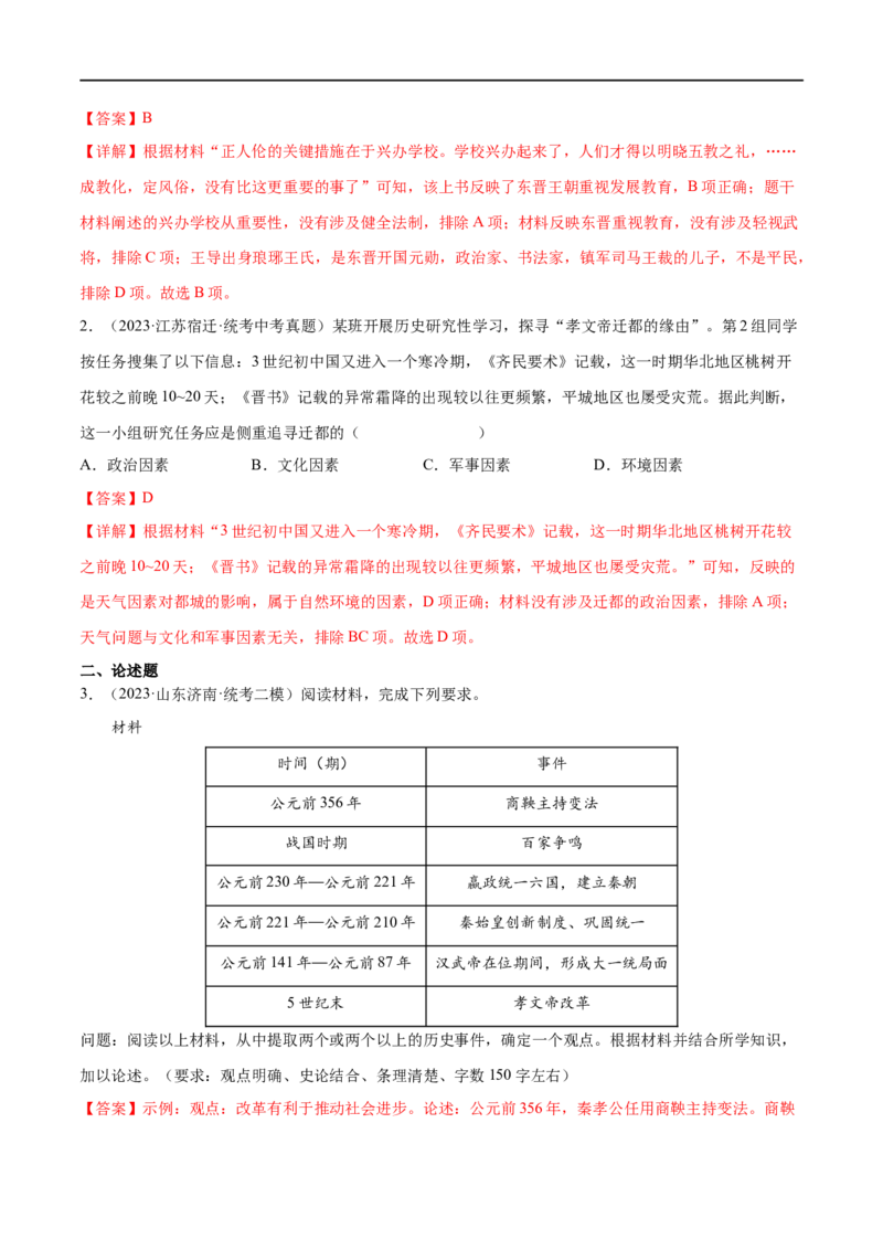 （练习）专题03三国两晋南北朝时期：政权分立与民族交融（解析版）_中考历史资料合集_中考历史一轮复习讲义_配套练习（原卷版+解析版）_教师版（含答案解析）