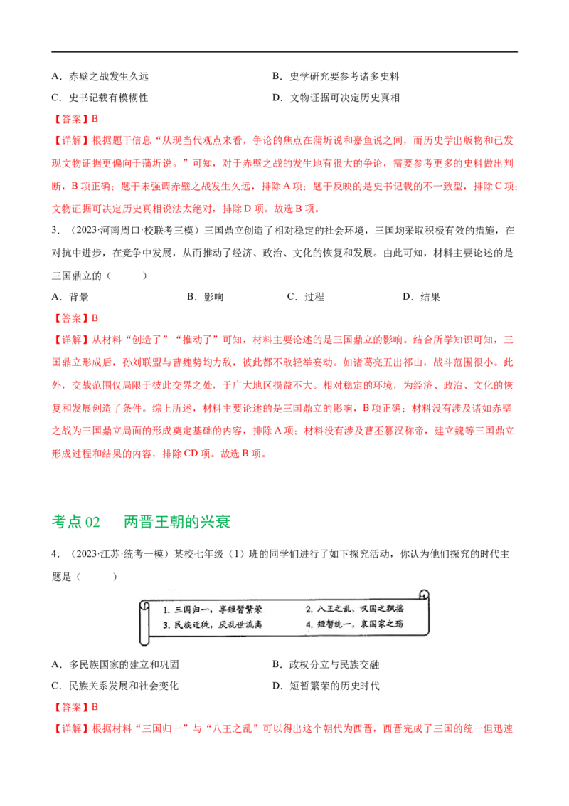（练习）专题03三国两晋南北朝时期：政权分立与民族交融（解析版）_中考历史资料合集_中考历史一轮复习讲义_配套练习（原卷版+解析版）_教师版（含答案解析）