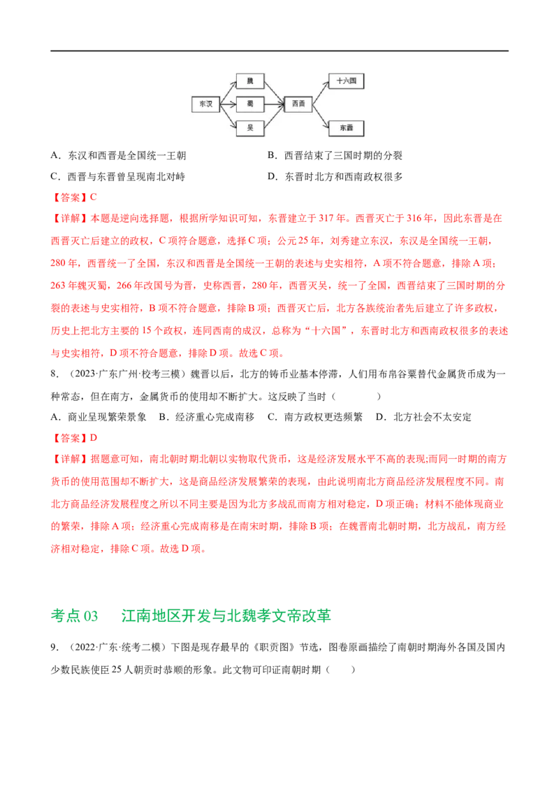 （练习）专题03三国两晋南北朝时期：政权分立与民族交融（解析版）_中考历史资料合集_中考历史一轮复习讲义_配套练习（原卷版+解析版）_教师版（含答案解析）
