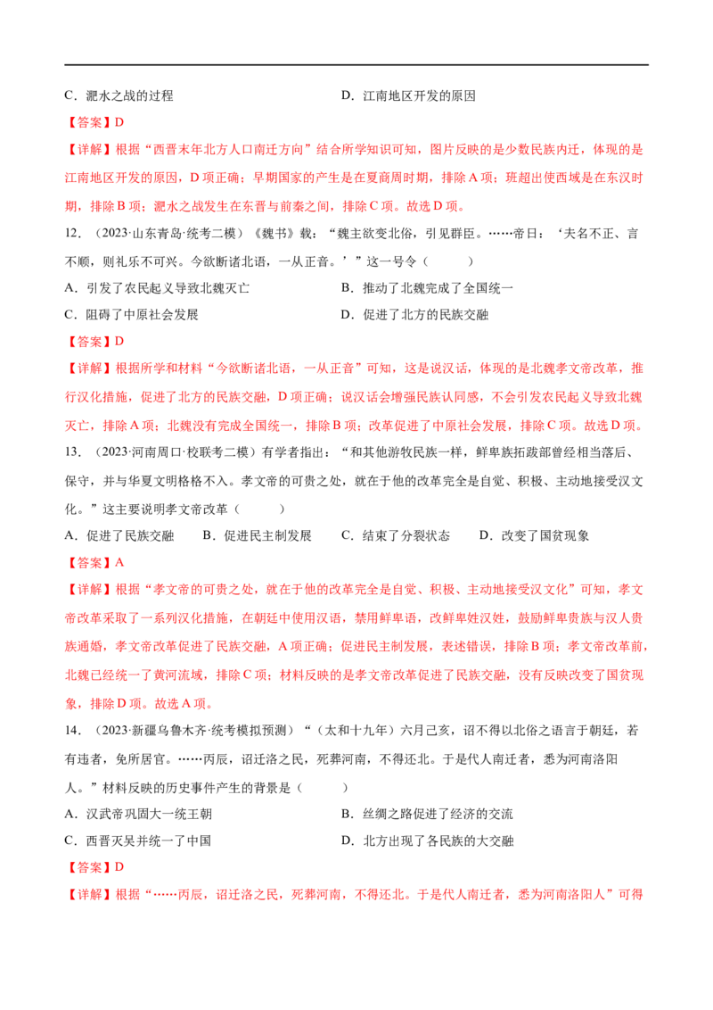 （练习）专题03三国两晋南北朝时期：政权分立与民族交融（解析版）_中考历史资料合集_中考历史一轮复习讲义_配套练习（原卷版+解析版）_教师版（含答案解析）