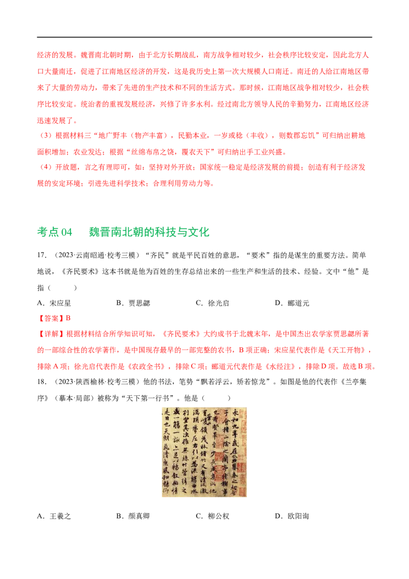 （练习）专题03三国两晋南北朝时期：政权分立与民族交融（解析版）_中考历史资料合集_中考历史一轮复习讲义_配套练习（原卷版+解析版）_教师版（含答案解析）