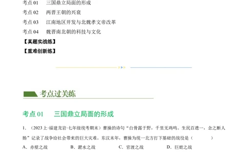 （练习）专题03三国两晋南北朝时期：政权分立与民族交融（解析版）_中考历史资料合集_中考历史一轮复习讲义_配套练习（原卷版+解析版）_教师版（含答案解析）