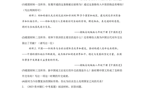 （贵州专用）中考历史真题汇编：综合材料题-5年（2020-2024）中考真题+1年模拟真题汇编_8历史中考复习_2025年中考复习资料