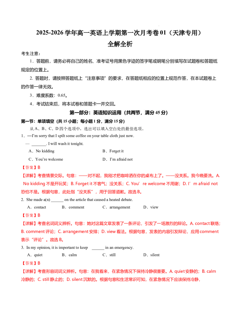 高一英语第一次月考卷01（全解全析）（天津专用)_2025年10月高一试卷_2510052025-2026学年高一英语上学期第一次月考试题
