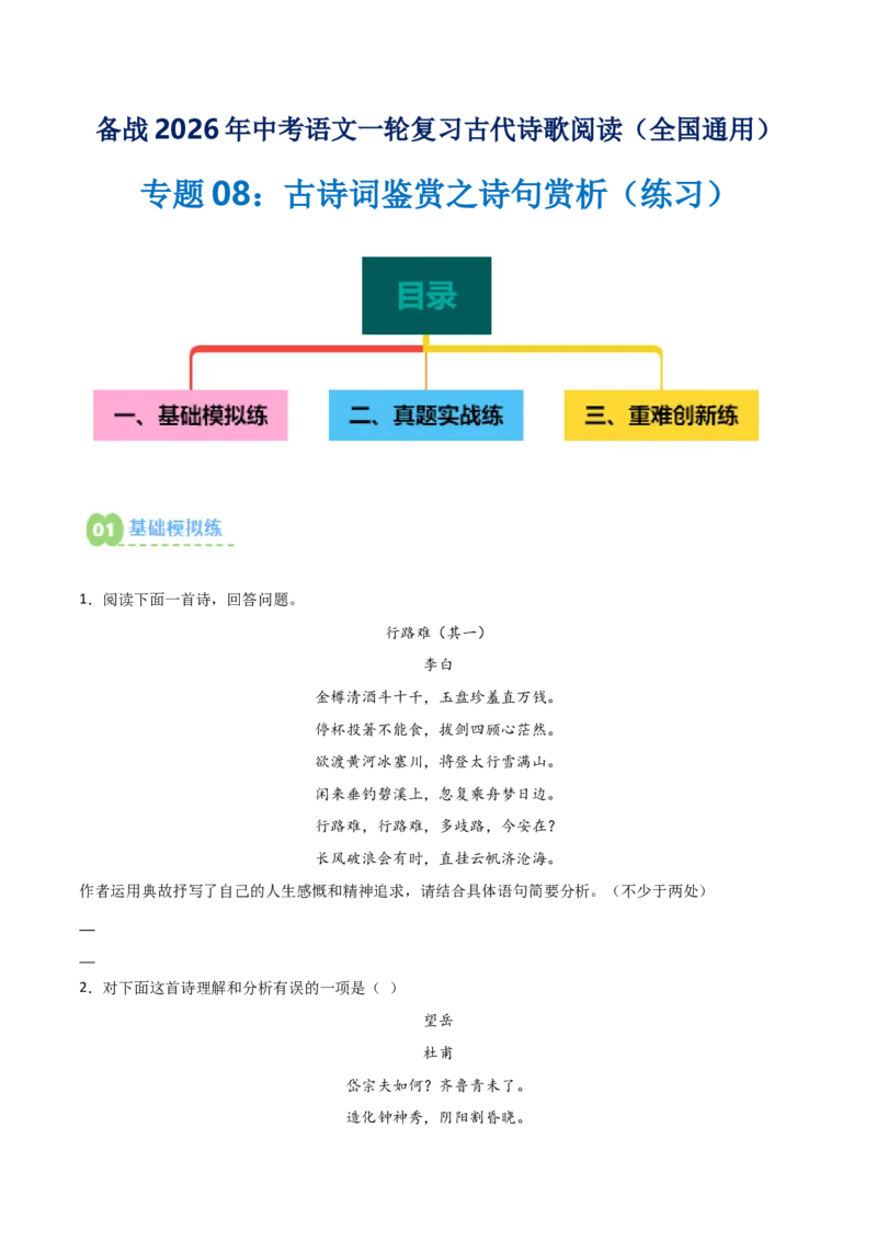 专题08：古诗词鉴赏之诗句赏析(练习）原卷版_中考复习资料_语数英物化_1语文中考复习_2026年中考复习（更新中）_备战2026年中考语文一轮复习之古诗文专题（全国通用）
