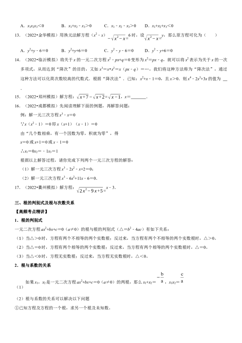 专题10一元二次方程（原卷版）-2023年中考数学一轮复习高频考点精讲精练（全国通用）_中考复习资料_语数英物化_2数学中考复习_2023年中考复习资料_一轮复习
