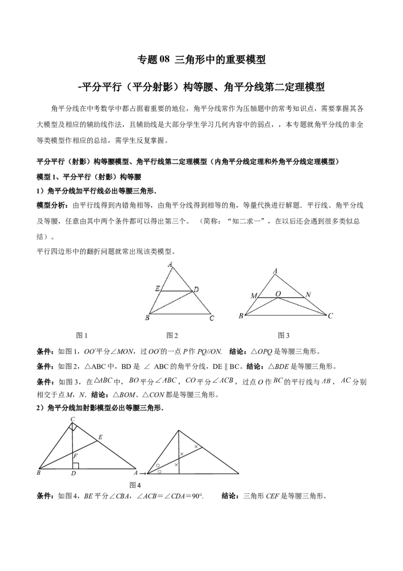 专题08三角形中的重要模型-平分平行（平分射影）构等腰、角平分线第二定理模型（原卷版）_中考复习资料_语数英物化_2数学中考复习_2024年中考复习资料_专项复习资料
