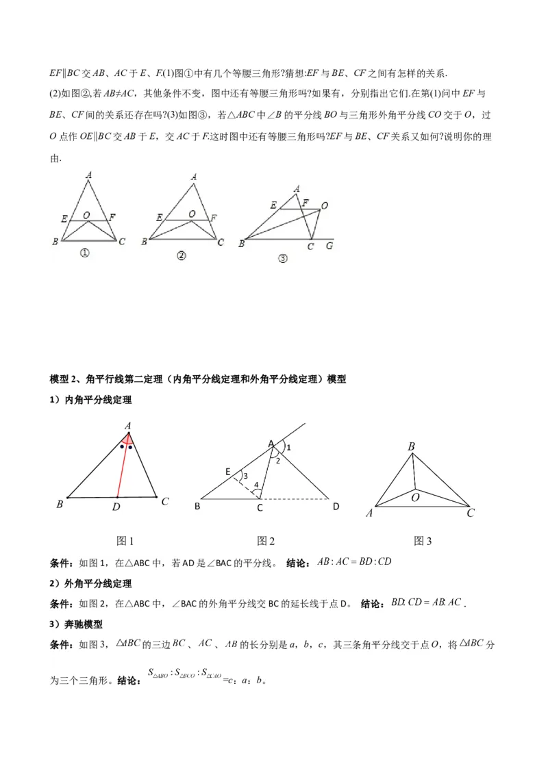 专题08三角形中的重要模型-平分平行（平分射影）构等腰、角平分线第二定理模型（原卷版）_中考复习资料_语数英物化_2数学中考复习_2024年中考复习资料_专项复习资料