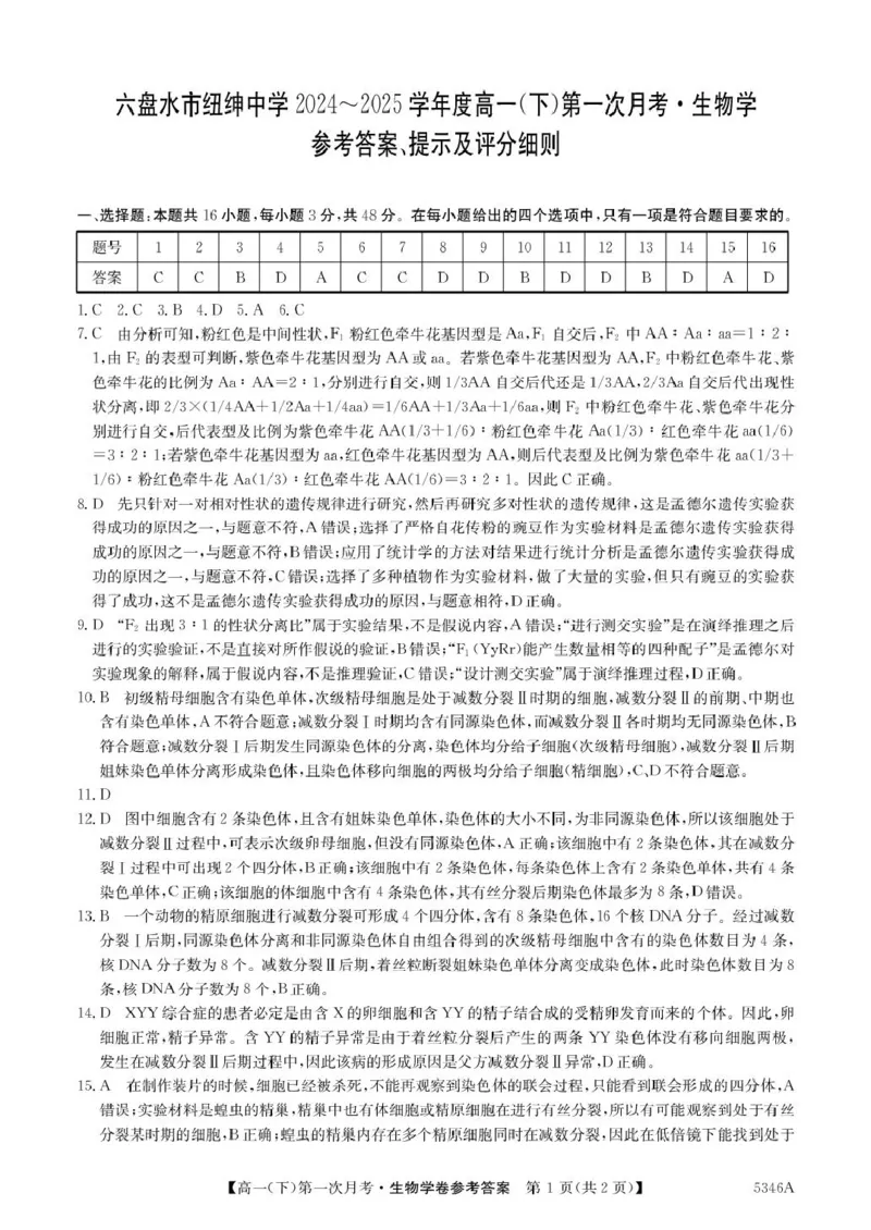 高一生物答案_2025年05月试卷_0507贵州省六盘水市纽绅中学2024-2025学年高一下学期第一次月考（4月）