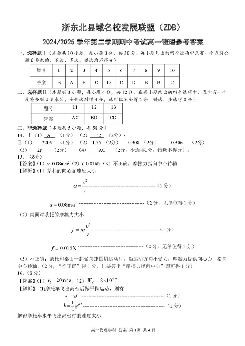 高一物理答案_2025年05月试卷_0521浙江省浙东北县域名校发展联盟（ZDB）2024-2025学年高一下学期4月期中考试