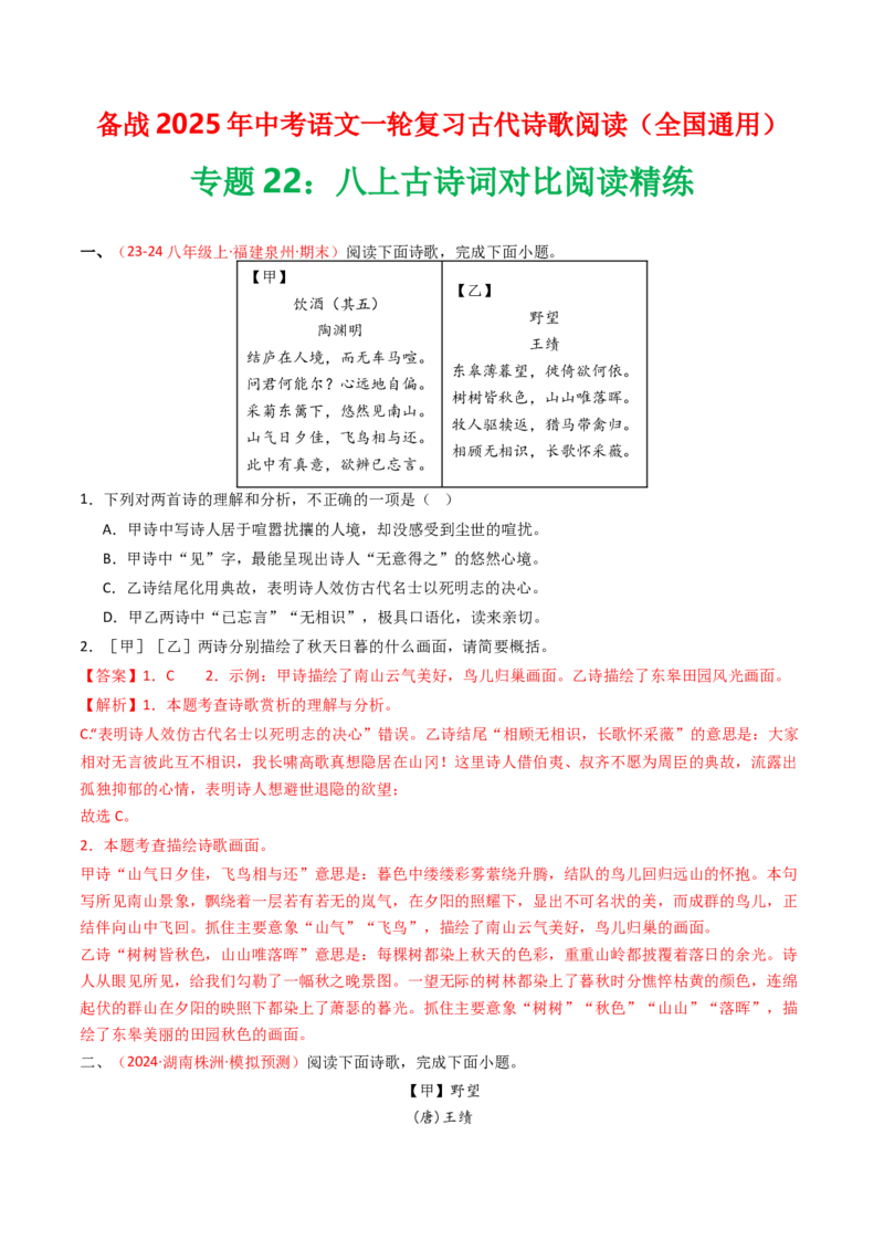 专题22：八上古诗词对比阅读精练-备战2025年中考语文一轮复习古代诗歌阅读（全国通用）解析版_中考复习资料_语数英物化_1语文中考复习_2025年中考资料