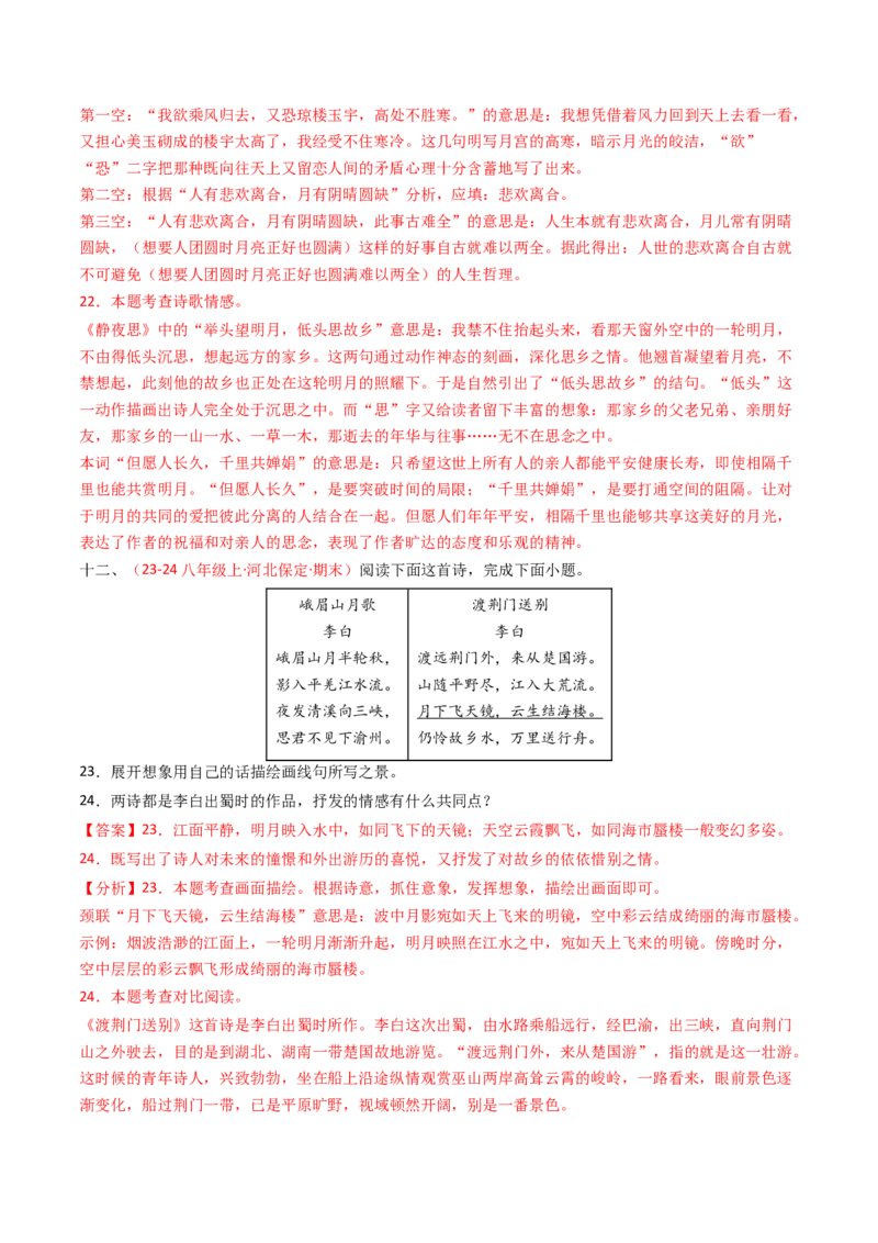 专题22：八上古诗词对比阅读精练-备战2025年中考语文一轮复习古代诗歌阅读（全国通用）解析版_中考复习资料_语数英物化_1语文中考复习_2025年中考资料