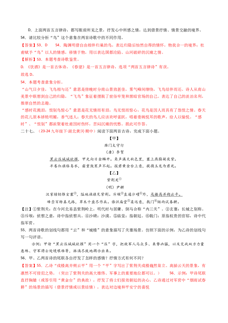 专题22：八上古诗词对比阅读精练-备战2025年中考语文一轮复习古代诗歌阅读（全国通用）解析版_中考复习资料_语数英物化_1语文中考复习_2025年中考资料