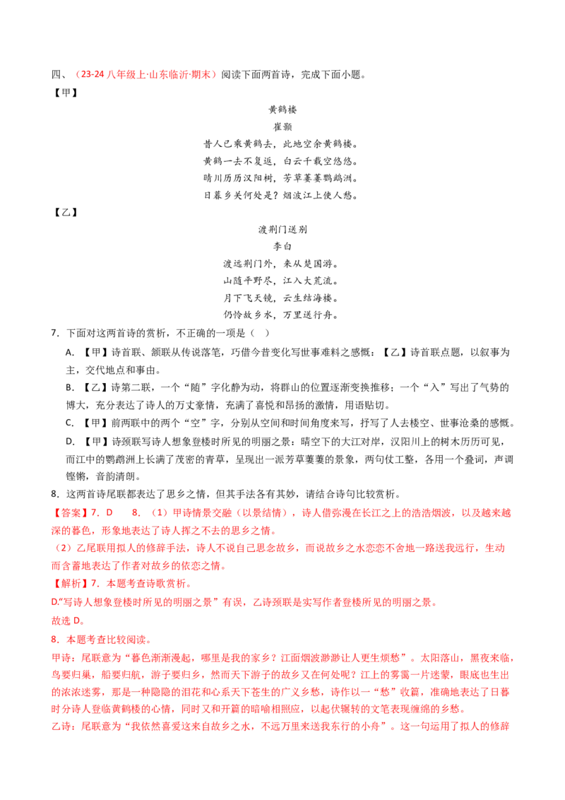 专题22：八上古诗词对比阅读精练-备战2025年中考语文一轮复习古代诗歌阅读（全国通用）解析版_中考复习资料_语数英物化_1语文中考复习_2025年中考资料