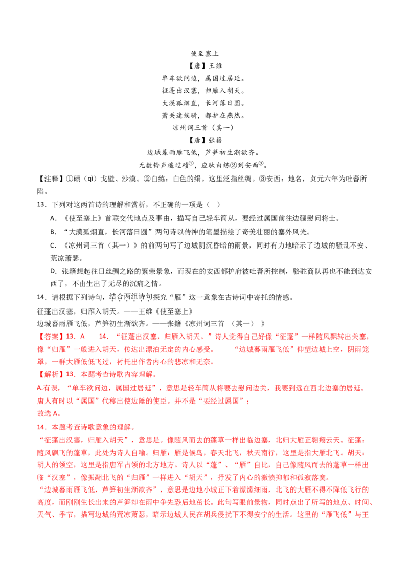 专题22：八上古诗词对比阅读精练-备战2025年中考语文一轮复习古代诗歌阅读（全国通用）解析版_中考复习资料_语数英物化_1语文中考复习_2025年中考资料