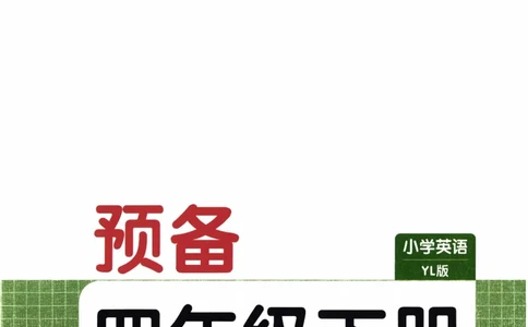 26春《一本预备四年级下册》译林版英语_2026春小学教辅大合集_4-26春《一本》系列_26春《一本预备》系列_26春英语译林版《一本预备》3-6年级下册_四下英语译林版