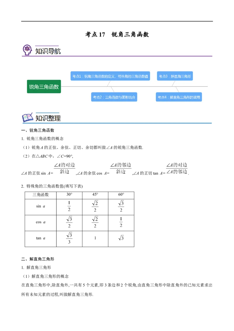 专题17锐角三角函数考点精讲（原卷版）_中考复习资料_语数英物化_2数学中考复习_2023年中考复习资料_专项复习_中考高分导航备战2023年中考数学考点总复习（全国通用）