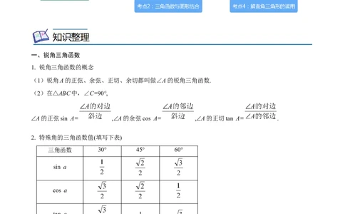 专题17锐角三角函数考点精讲（原卷版）_中考复习资料_语数英物化_2数学中考复习_2023年中考复习资料_专项复习_中考高分导航备战2023年中考数学考点总复习（全国通用）