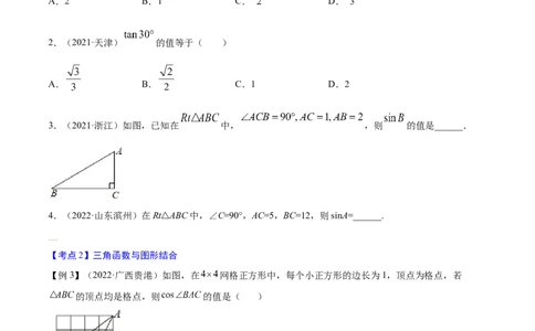专题17锐角三角函数考点精讲（原卷版）_中考复习资料_语数英物化_2数学中考复习_2023年中考复习资料_专项复习_中考高分导航备战2023年中考数学考点总复习（全国通用）