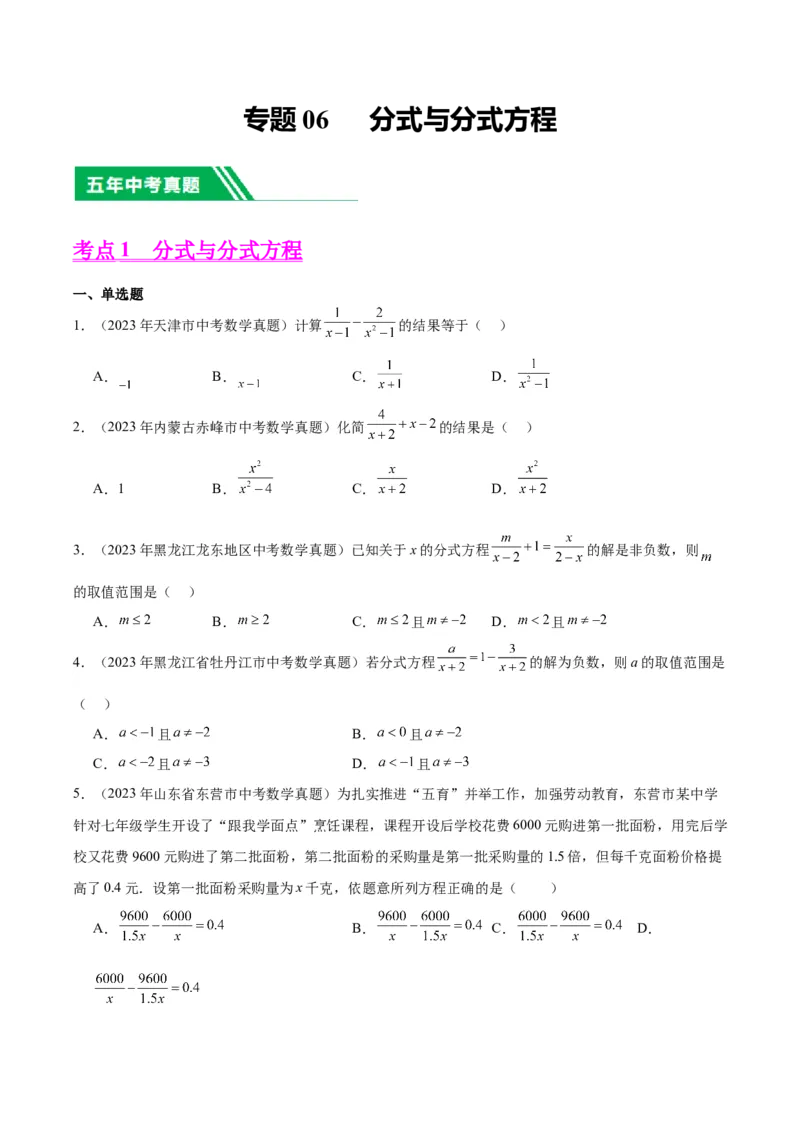 专题06分式与分式方程（学生版）-5年（2019-2023）中考1年模拟数学真题分项汇编（全国通用）_中考复习资料_语数英物化_2数学中考复习_2024年中考复习资料_专项复习资料