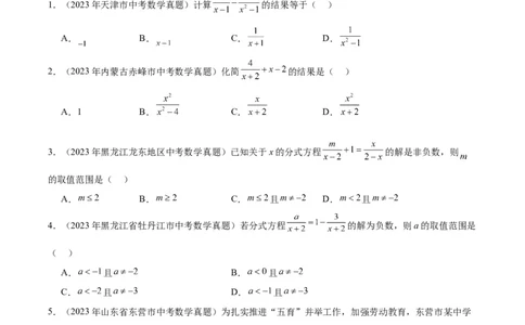专题06分式与分式方程（学生版）-5年（2019-2023）中考1年模拟数学真题分项汇编（全国通用）_中考复习资料_语数英物化_2数学中考复习_2024年中考复习资料_专项复习资料