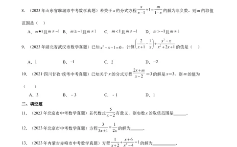 专题06分式与分式方程（学生版）-5年（2019-2023）中考1年模拟数学真题分项汇编（全国通用）_中考复习资料_语数英物化_2数学中考复习_2024年中考复习资料_专项复习资料