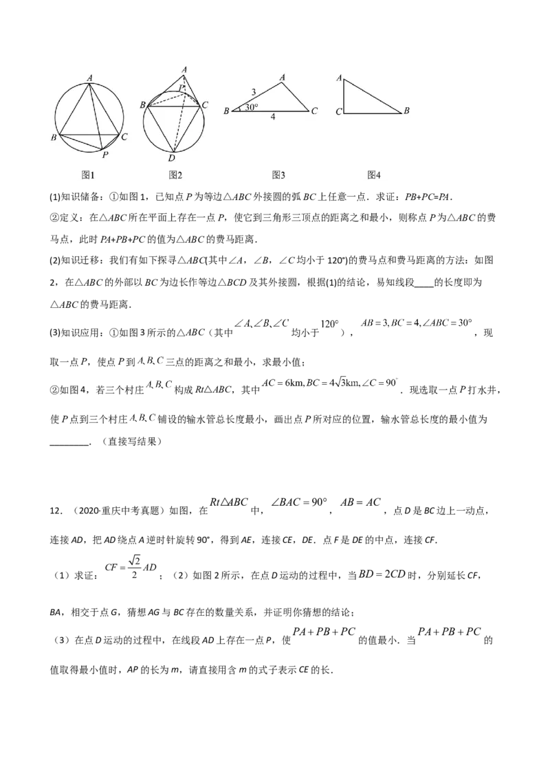 专题26最值模型之费马点模型（原卷版）_中考复习资料_语数英物化_2数学中考复习_2024年中考复习资料_专项复习资料