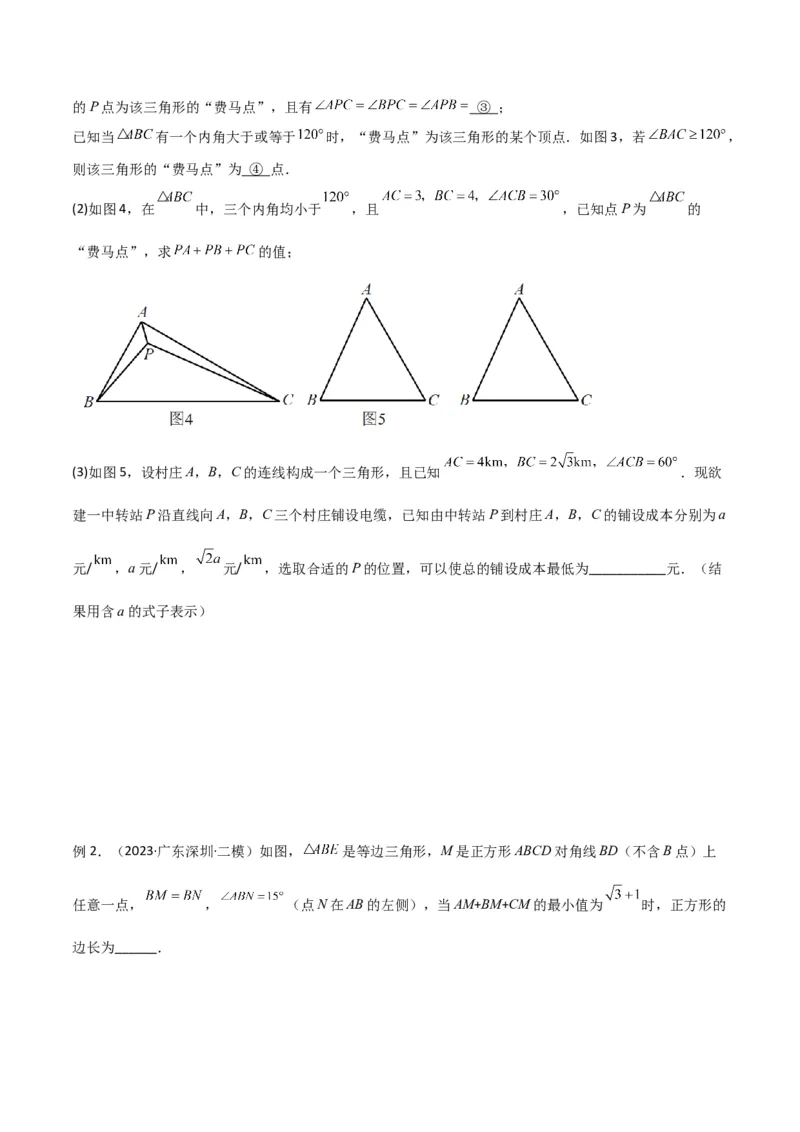 专题26最值模型之费马点模型（原卷版）_中考复习资料_语数英物化_2数学中考复习_2024年中考复习资料_专项复习资料