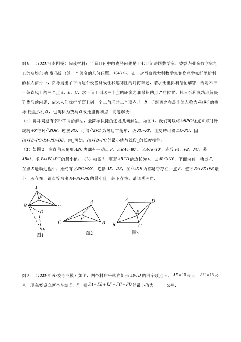 专题26最值模型之费马点模型（原卷版）_中考复习资料_语数英物化_2数学中考复习_2024年中考复习资料_专项复习资料