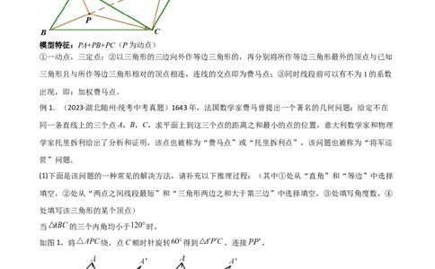 专题26最值模型之费马点模型（原卷版）_中考复习资料_语数英物化_2数学中考复习_2024年中考复习资料_专项复习资料