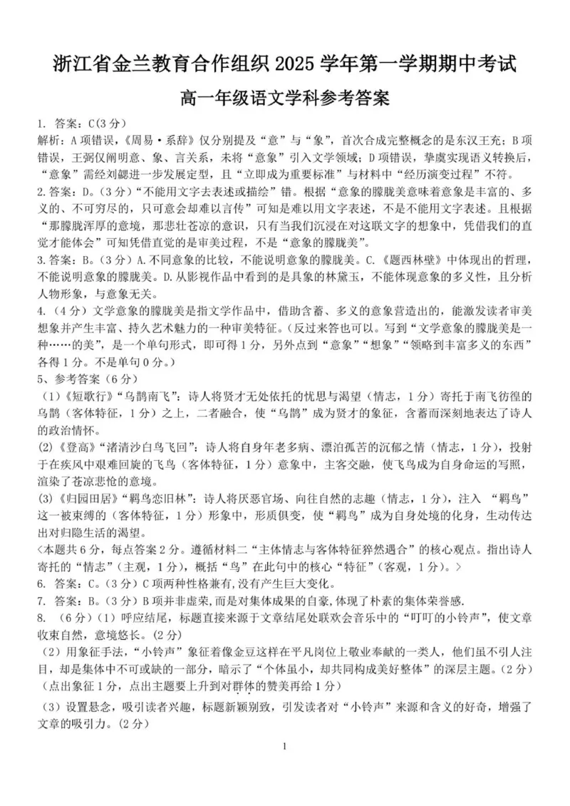 高一语文答案_2025年12月高一试卷_251204浙江省金兰教育合作组织2025-2026学年高一上学期11月期中联考（全）