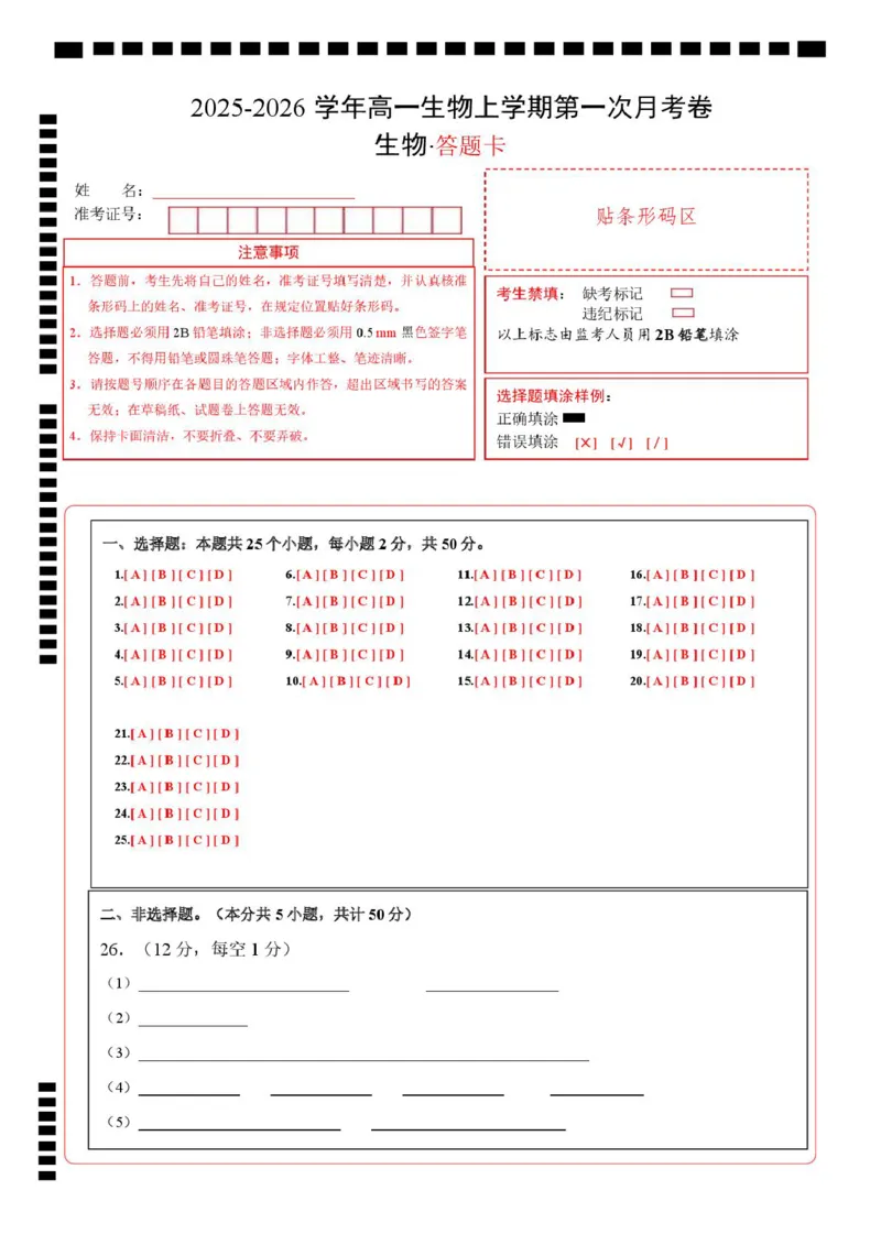 高一生物上学期第一次月考（福建专用）（答题卡）_2025年10月高一试卷_2510032025-2026学年高一生物上学期第一次月考_2025-2026学年高一生物上学期第一次月考（福建专用）Word版含解析