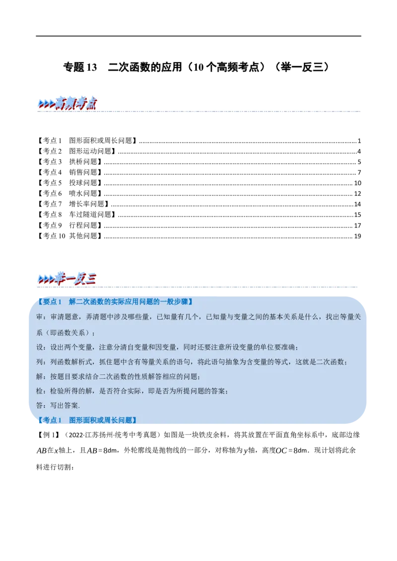 专题13二次函数的应用（10个高频考点）（举一反三）（全国通用）（原卷版）_中考复习资料_语数英物化_2数学中考复习_2023年中考复习资料_专项复习