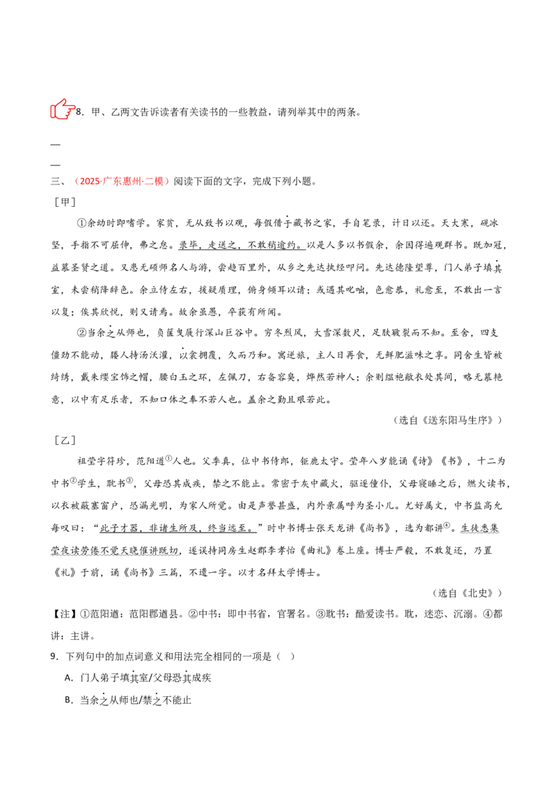 专题09：文言文阅读之文言文+文言文对比阅读(讲义）原卷版_中考复习资料_语数英物化_1语文中考复习_2026年中考复习（更新中）_备战2026年中考语文一轮复习之古诗文专题（全国通用）