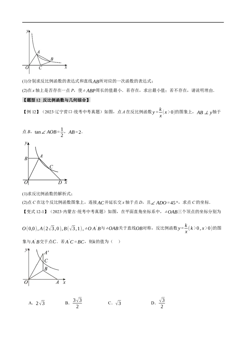 专题14反比例函数的图像、性质及应用十二大题型（举一反三）（原卷版）_中考复习资料_语数英物化_2数学中考复习_2024年中考复习资料_一轮复习资料