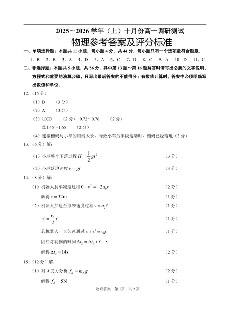 （答案）江苏南通2025-2026学年10月测试高一物理_2025年10月高一试卷_251016江苏省南通市2025-2026学年高一上学期10月调研测试（全）