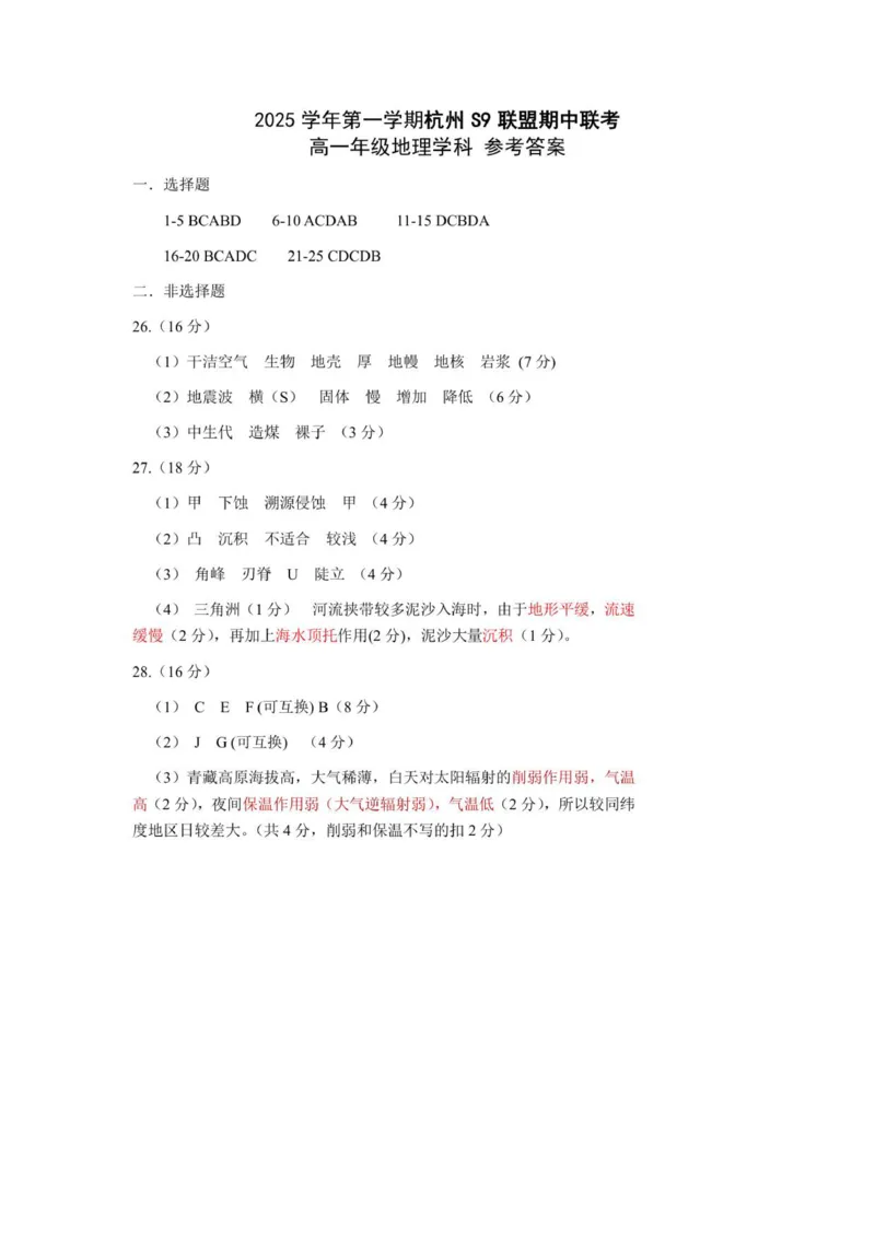 高一地理答案_2025年11月高一试卷_251128浙江省S9联盟2025-2026学年高一上学期11月期中考试（全）_浙江省S9联盟2025-2026学年高一上学期11月期中地理试题（图片版，含答案）