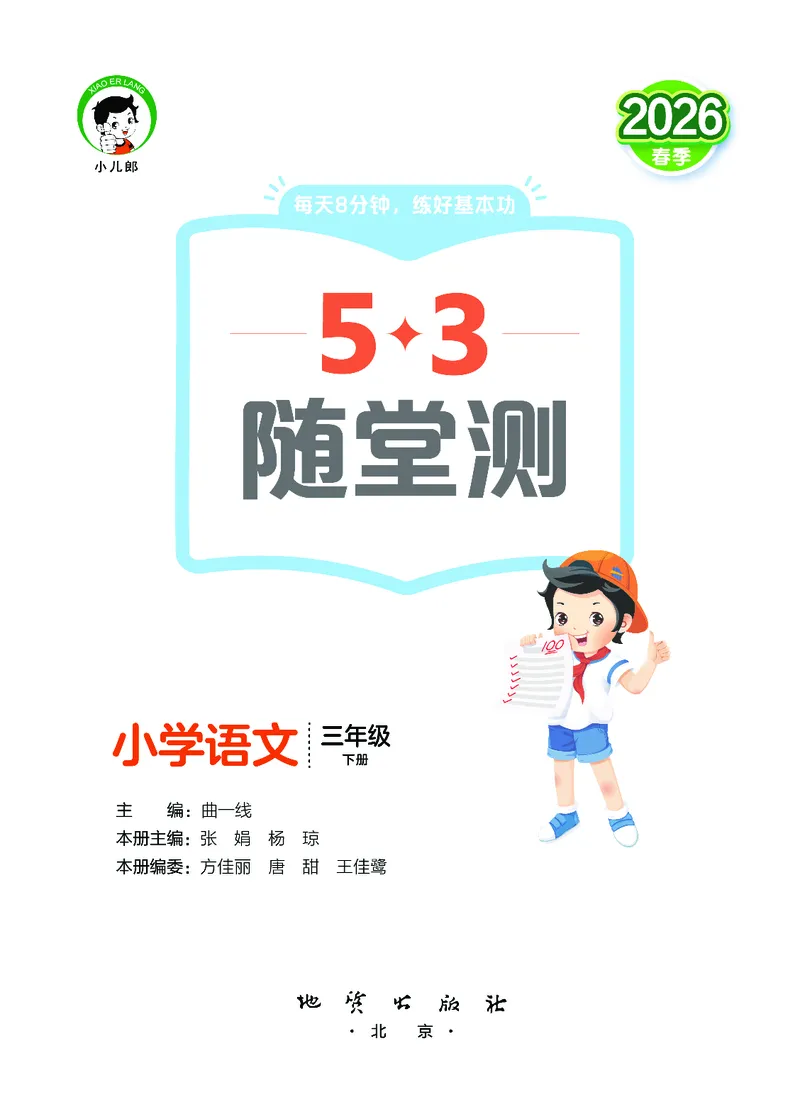 26春《53随堂测》3年级下册人教语文_2026春语文53随堂测