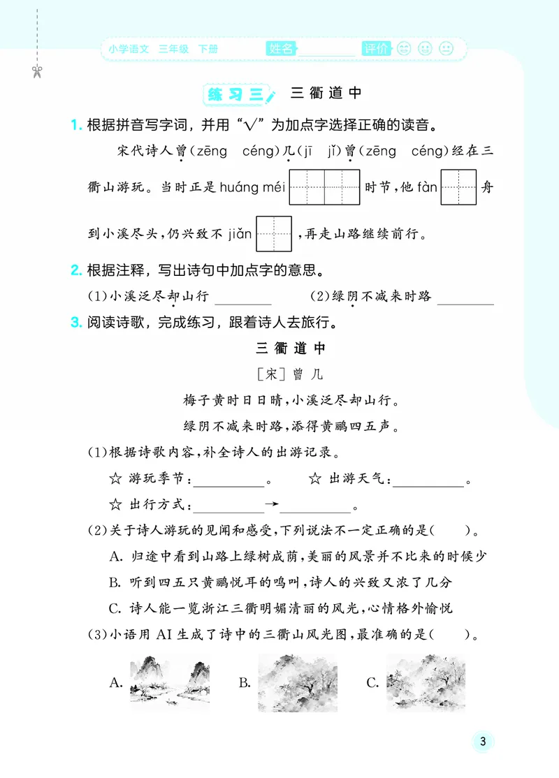 26春《53随堂测》3年级下册人教语文_2026春语文53随堂测