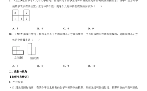 专题27投影与视图（原卷版）-2023年中考数学一轮复习高频考点精讲精练（全国通用）_中考复习资料_语数英物化_2数学中考复习_2023年中考复习资料_一轮复习