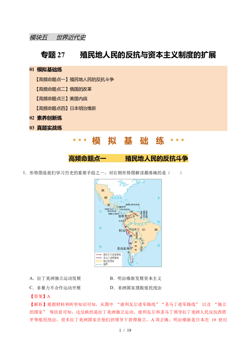 专题27殖民地人民的反抗和资本主义制度的扩展（练习）（解析版）_中考历史资料合集_2026中考历史一轮复习课件_一轮练习