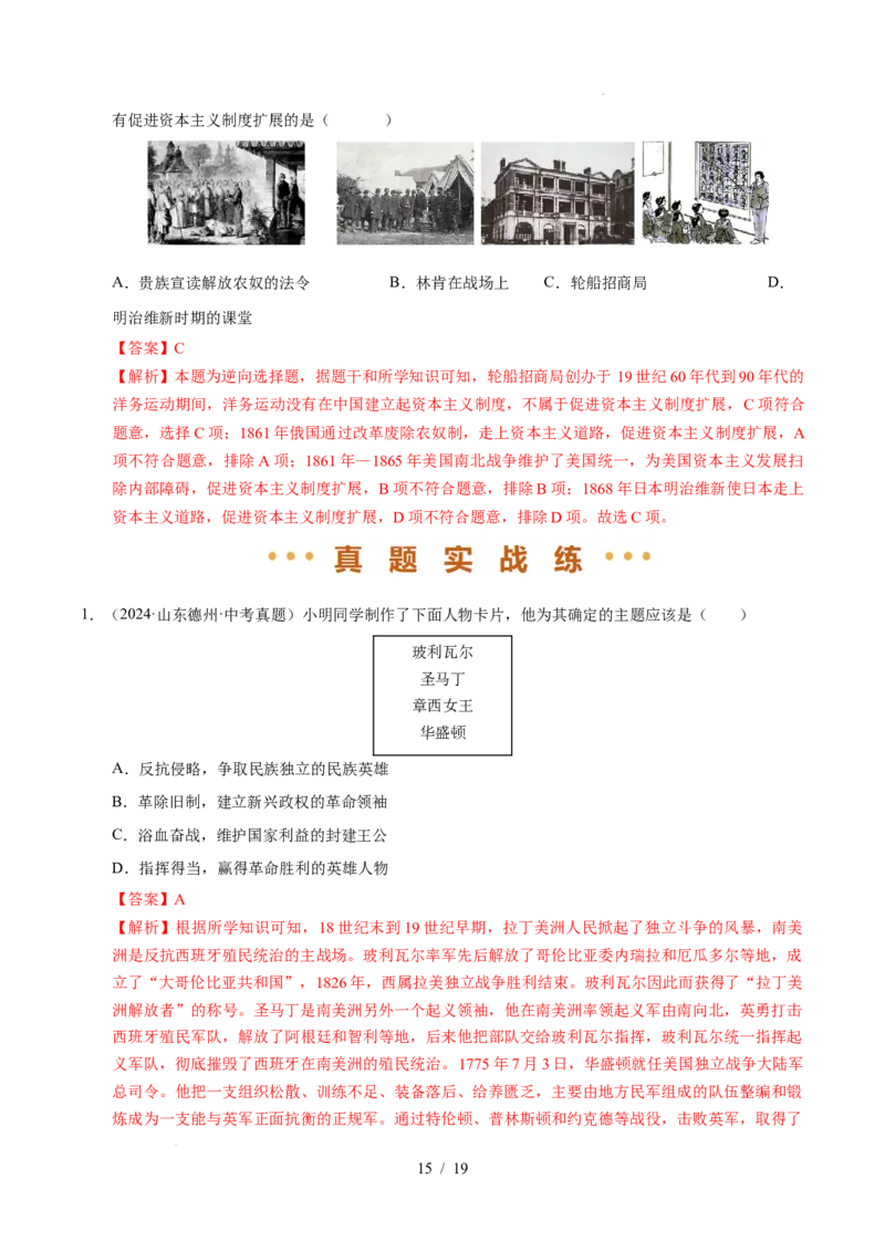 专题27殖民地人民的反抗和资本主义制度的扩展（练习）（解析版）_中考历史资料合集_2026中考历史一轮复习课件_一轮练习