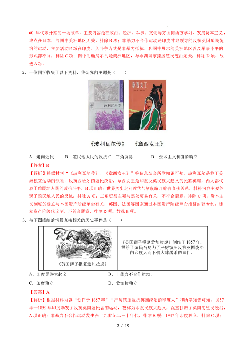 专题27殖民地人民的反抗和资本主义制度的扩展（练习）（解析版）_中考历史资料合集_2026中考历史一轮复习课件_一轮练习
