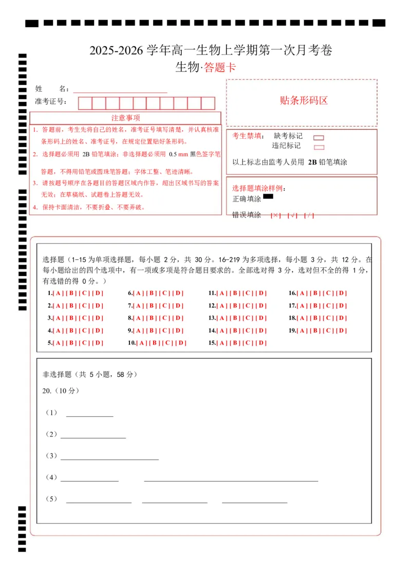 高一生物上学期第一次月考（江苏专用）（答题卡）（人教版2019）_2025年10月高一试卷_2510032025-2026学年高一生物上学期第一次月考