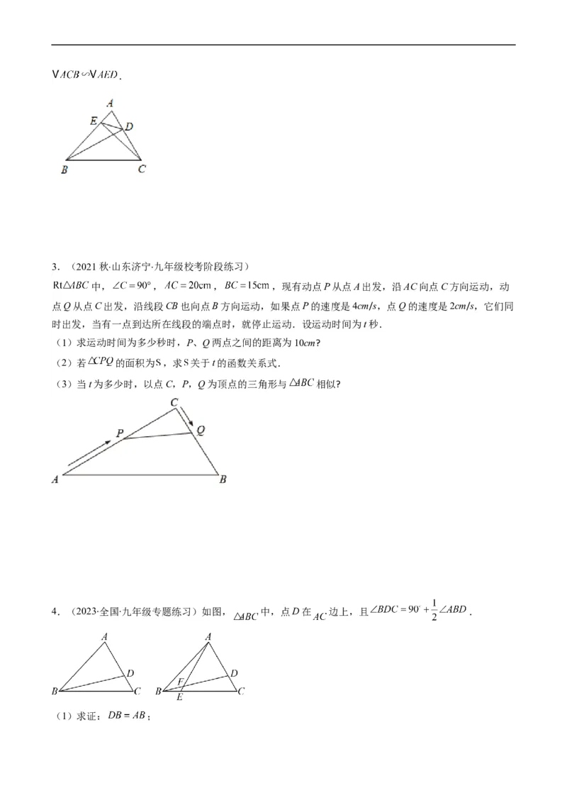 专题11相似三角形的综合问题（重点突围）(原卷版)_中考复习资料_语数英物化_2数学中考复习_2023年中考复习资料_专项复习
