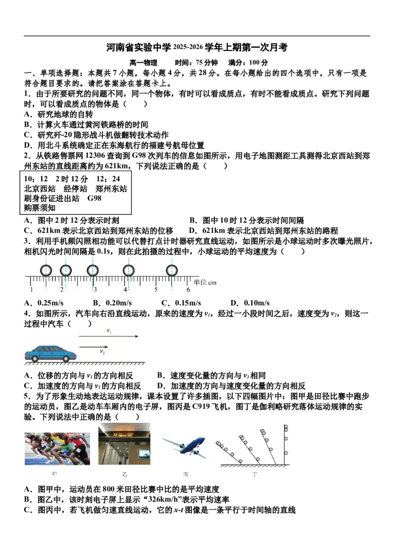 高一物理_2025年10月高一试卷_251021河南省实验中学2025-2026学年高一上学期第一次月考_河南省实验中学2025-2026学年高一上学期第一次月考物理试题（含答案）