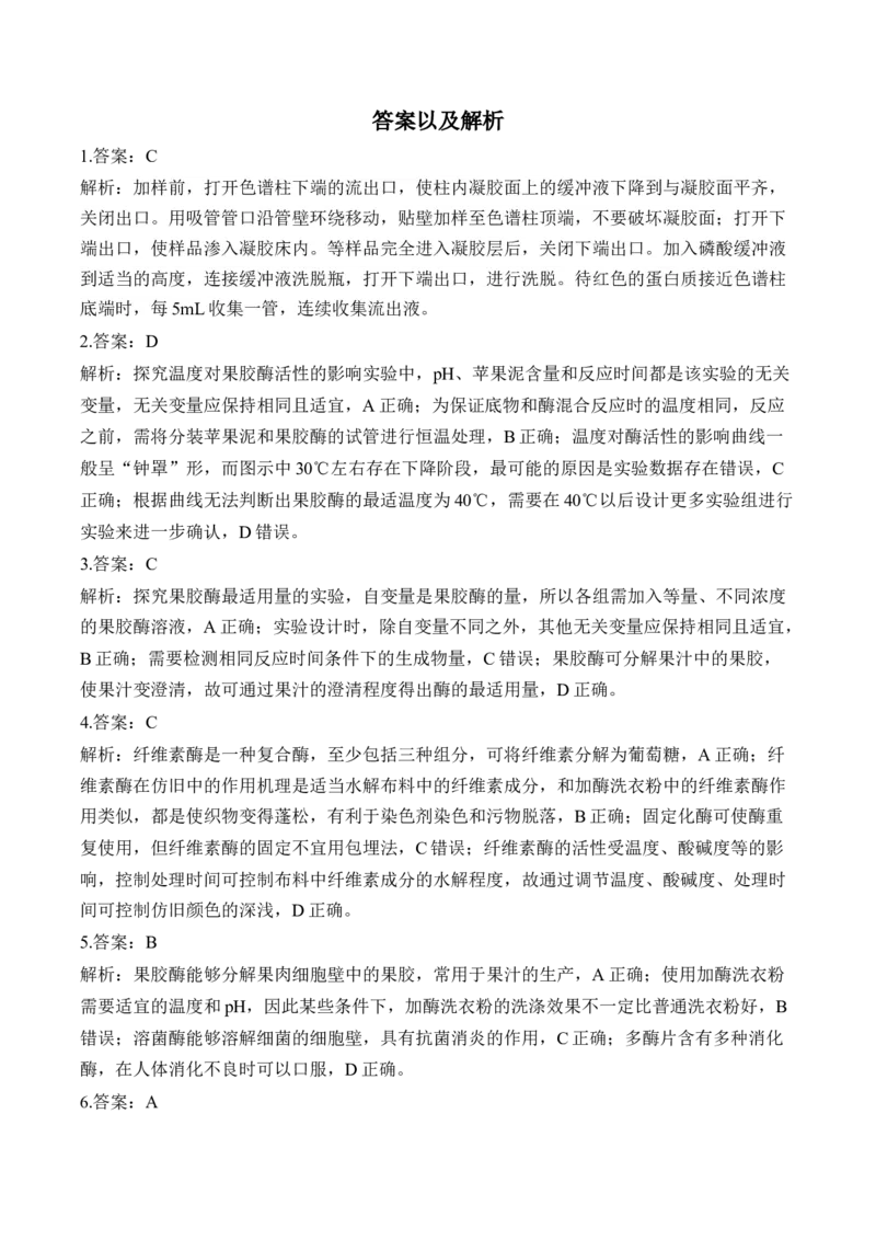 （23）酶的应用与其他生物技术的应用&mdash;&mdash;2025届高考生物二轮复习易错重难提升学案（含解析）_2025年新高考资料_二轮复习_2025届高考生物二轮复习易错重难提升（含解析）
