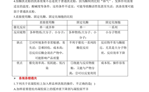 （23）酶的应用与其他生物技术的应用&mdash;&mdash;2025届高考生物二轮复习易错重难提升学案（含解析）_2025年新高考资料_二轮复习_2025届高考生物二轮复习易错重难提升（含解析）