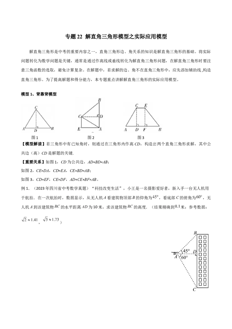 专题22解直角三角形模型之实际应用模型（原卷版）_中考复习资料_语数英物化_2数学中考复习_2024年中考复习资料_专项复习资料